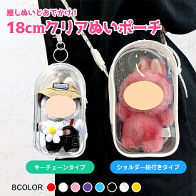 ラブブ 用 ポーチ ひも付き ぬいポーチ 19cm フック付き ラブブ labubu 保護ケース クリア カバー 透明ケース 収納ケース 傷つけ防止 ラブブ ポーチ ぬいぐるみ ケース ラブブケース らぶぶケース らぶぶ 4代目 3代目 2代目 1代目 汚れ防止 収納バッグ 送料無料