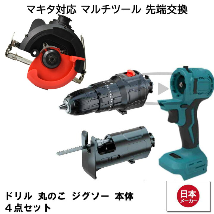 楽天市場】マルチツール マキタ makita 互換 diy 初心者 工具 電動工具 