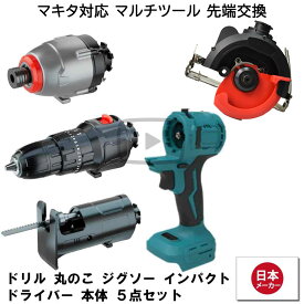 マルチツール マキタ makita 互換 diy 初心者 工具 電動工具 充電 互換性 工具 コンパクト アタッチメント 替え刃 金属 替刃 セット 工具セット Heimerdinger 送料無料 ドリル インパクト 丸のこ ジグソー