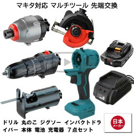 マルチツール マキタ makita 互換 バッテリー 18v diy 工具 電動工具 充電 互換性 コンパクト アタッチメント 替え刃 金属 替刃 セット 工具セット インパクトドリル 丸のこ ジグソー レシプロソー Heimerdinger 送料無料