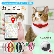 ねこどこ Airtag エアタグ 猫 犬 gps 首輪 GPS 充電不要で1年使える ペット トラッカー ロケーター エア…