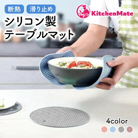 テーブルマット シリコン 耐熱 滑り止め キッチン 多機能 コースター 鍋敷き 鍋掴み ミトン カラフル 洗える おしゃれ かわいい キッチン用品 お手入れ 簡単 撥水 1個 2個 3個 4個 送料無料
