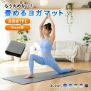 ヨガマット 折りたたみ 軽量 コンパクト 滑り止め 持ち運び トレーニングマット ピラティス ホットヨガ TPE 183cm 6mm 厚手 マット 自宅用 ジム フィットネス エクササイズ ストレッチ 体幹 室内運動 メンズ レディース 初心者 大判 送料無料