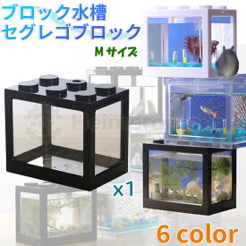 ブロック水槽 セグレゴブロック [SEGLEGO] Mサイズ LEDライト 金魚鉢 アクアリウム 日本正規品 Heimerdinger