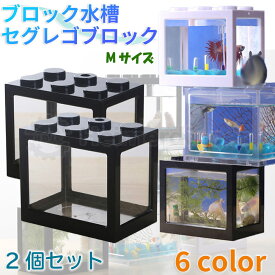 ブロック水槽 2個セット セグレゴブロック [SEGLEGO] Mサイズ LEDライト 金魚鉢 アクアリウム 日本正規品 Heimerdinger