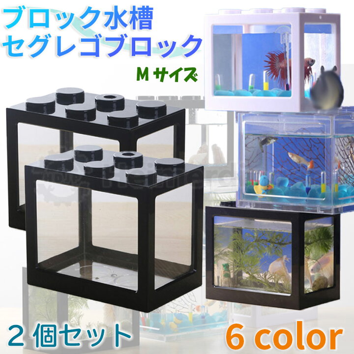 楽天市場 ブロック水槽 2個セット セグレゴブロック Seglego Mサイズ Ledライト 金魚鉢 アクアリウム 日本正規品 Heimerdinger Heimerdinger Japan