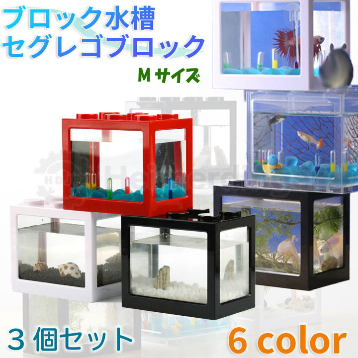 楽天市場 ブロック水槽 3個セット セグレゴブロック Seglego Mサイズ Ledライト 金魚鉢 アクアリウム 日本正規品 Heimerdinger Heimerdinger Japan