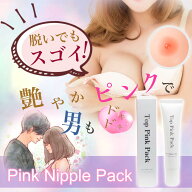 【訳あり　箱潰れ】トップピンクパック　Top Pink Pack バストトップ　黒ずみ　乳首　ちくび色　ちくびの…