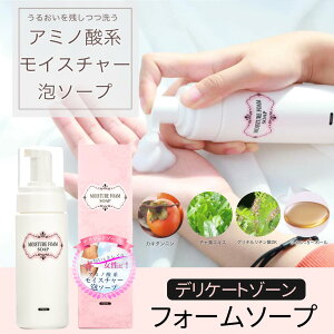 【即納】★MOISTURE FOAM SOAP モイスチャーフォームソープ/デリケートゾーン/フェミニンゾーン/フェミニンケア/泡ソープ/ニオイ/臭い/保湿力/かゆみ/うるおい/泡タイプ/デリケートゾーンケア