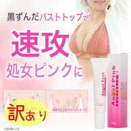 (訳あり商品！)【メール便は12個まで対応】【即納】 Angel pink 　エンジェルピンク/バストバスト/トップ…