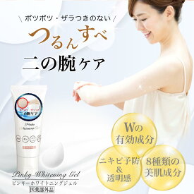 気になる二の腕のザラザラに 有効成分 グリチルリチン酸2K 水溶性プラセンタエキス配合 ツルツル すべすべ 医薬部外品 　薬用　二の腕　ぶつぶつ　ブツブツ　角質　美白　毛孔性苔癬