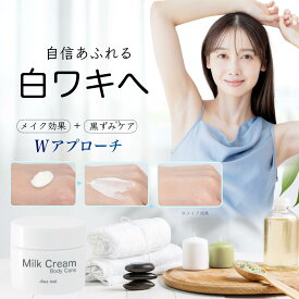【即納】ワキの黒ずみに　塗って瞬時白わきへ　ミルククリーム　30g 黒ずみ　くすみ　わき　脇　ひじ　膝　脚　腕　ヒザ　首元　トーンアップ　くすみとり　顔　　Milk Cream Body Care