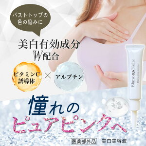 医薬部外品 バストトップケアクリーム ハイドロキノン誘導体 ビタミンC誘導体  乳首 ピンク 保湿 美白  くすみ