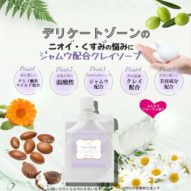 デリケートゾーン クレイ ソープ 80g (弱酸性 泥 オーガニック 日本製 デリケートソープ フローラルの香り )ニオイ対策　黒ずみ　ジャムウ　引き締め　汚れ　吸着　フェミニンケア　保湿　デリケートゾーン　ウォッシュ　VIO　においケア　ボディ