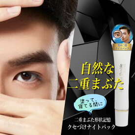 男性用ふたえパック二重化粧品 まぶた 二重 ふたえ メンズ クセ付け ふたえまぶた ナイト 夜用