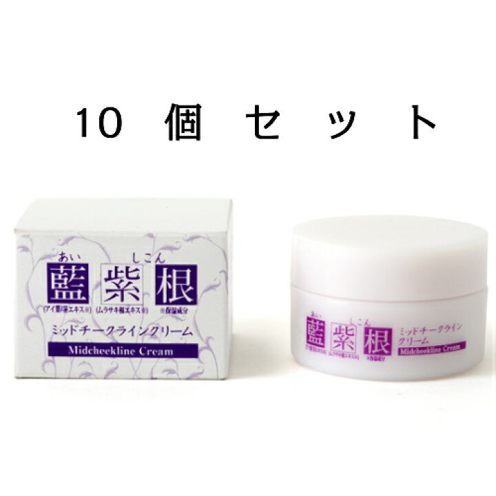 楽天市場】【即納】藍と紫根のミッドチークラインクリーム 10個セット 
