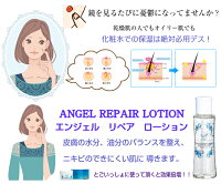 ★エンジェルリペアローションANGELREPAIRLOTION