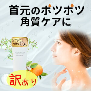 【特価品 数量限定セール 訳あり】 角質 ポロポロ ピーリングジェル 角質取り 顔 メンズ レディース ポツポツ ヨクイニン ハトムギ 首 ジェル アンズ核油 ポツポツ 角質ダブルケア イボ