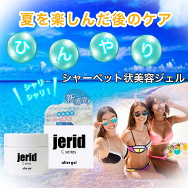 アフターサンケアジェル　日焼けの後のヒリヒリ・赤みにひんやりジェルでアフターケア　顔や体に使えます　ひんやり ボディクリーム クール いい香り いい匂い 冷感 アロエ 香り　ほてり　紫外線　日焼け　日焼け後　メントール　顔　スキンケア