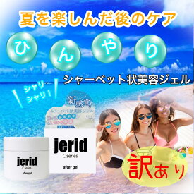 【訳あり　箱潰れ】アフターサンケアジェル　日焼けの後のヒリヒリ・赤みにひんやりジェルでアフターケア　顔や体に使えます　ひんやり ボディクリーム クール いい香り いい匂い 冷感 アロエ 香り　ほてり　紫外線　日焼け　日焼け後　メントール　顔　スキンケア