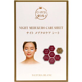 ナイト メブクロケア シート　NIGHT MEBUKURO CARE SHEET / 美容オイル配合、目袋シート、エイジングケア