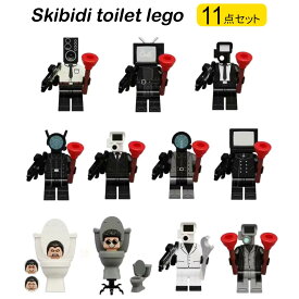 Skibidi toilet スキビディトイレ 11体セット LEGO レゴ 互換 ミニフィギュア 互換品 フィギュア 武器付き Skibidi 知育玩具 ナノブロック 組み立て お誕生日 プレゼント