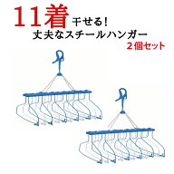 【売上1位】【セット特価】 送料無料 11連式 2個セット ステンレス より軽い スチール製 洗濯ハンガー リ…