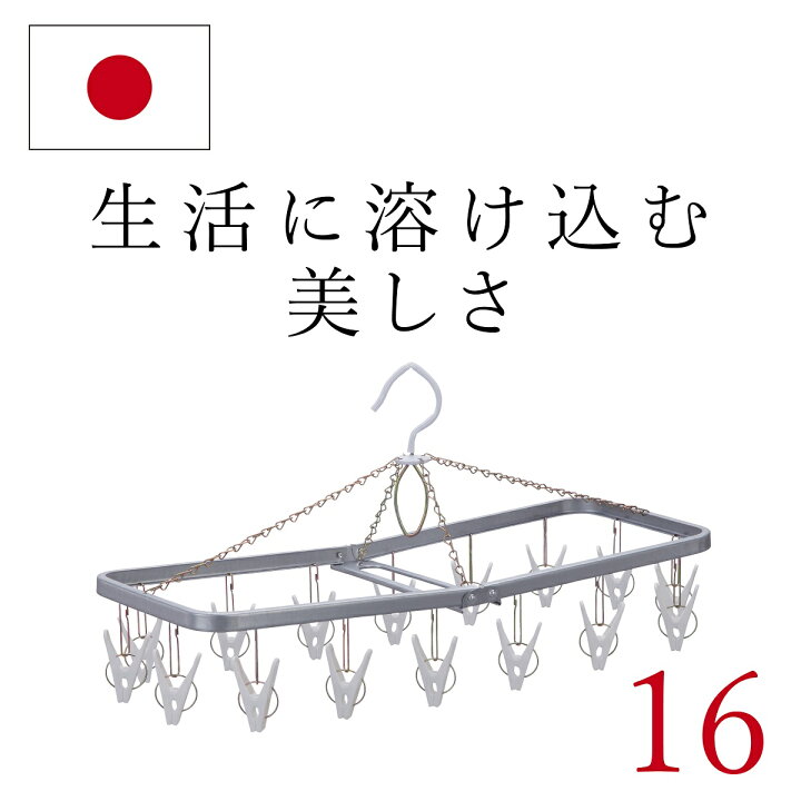 楽天市場 あす楽 送料無料 16ピンチ 日本製 ステンレス より軽い スチール製 洗濯ハンガー ピンチハンガー 物干しハンガー 靴下 下着 小さい 小物 ホワイト White 白 ニシダ直販 洗濯用品 ニシダ