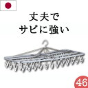 ★最強配送★ 送料無料【46ピンチ】日本製 サビに強い 洗濯ハンガー ステンレス より軽い スチール製角ハンガー＜ZG－…