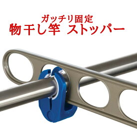 楽天市場 物干し竿 竿止めの通販