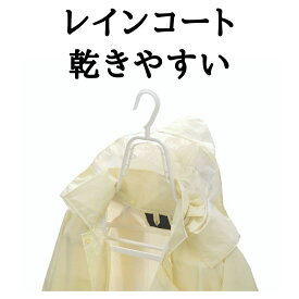 【乾きやすい】レインコート 雨具 カッパ 専用 洗濯ハンガーレインコートハンガー（ レインコート カッパ 合羽 カッパハンガー 合羽ハンガー 物干しハンガー 乾きやすい ） ニシダ直販