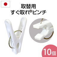 ★最強配送★ 【10個入】 洗濯ばさみ【日本製】取替用すぐ取れピンチ（ 引っ張って取れる 取替用 スペア …