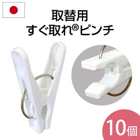 ★最強配送★ 【10個入】 洗濯ばさみ【日本製】取替用すぐ取れピンチ（ 引っ張って取れる 取替用 スペア 丈夫 長持ち 壊れにくい 洗濯バサミ 洗濯ピンチ ） ニシダ直販