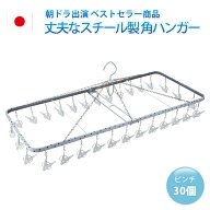 送料無料【30ピンチ】 洗濯ハンガー【日本製】部屋干し 室内干し スチール製 角ハンガー＜ジャンボS＞（ …