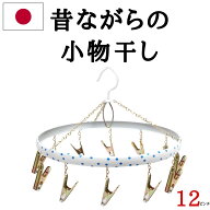 送料無料 【12ピンチ】日本製 小物干し 洗濯ハンガー 【 ステンレス より軽いスチール製】 （ ピンチハン…