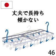 送料無料【46ピンチ】洗濯ハンガー【日本製】【 ステンレス より軽量 スチール製】 傾かない水玉角ハンガ…