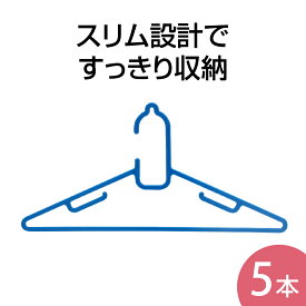 洗濯ハンガーランドリーハンガーS【5本組】（ 物干しハンガー 大きい シャツ ワイシャツ ） ニシダ直販
