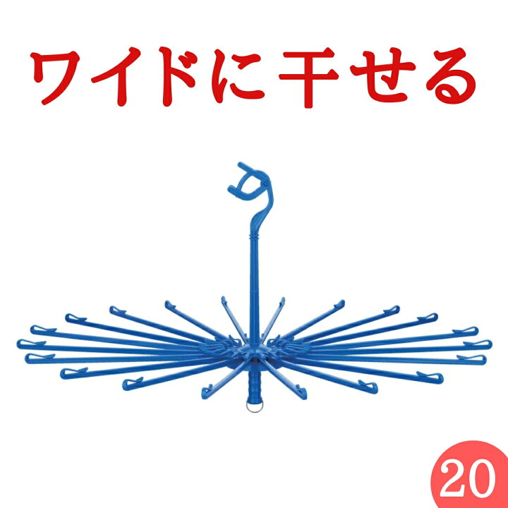 楽天市場】あす楽 送料無料【回転式】洗濯 パラソルハンガー【丈夫】プラパラ20L( タオルハンガー 洗濯ハンガー ピンチ 物干しハンガー 回転 丸 タオル オムツ たこ足 ) ニシダ直販 : 洗濯用品 ニシダ 楽天市場】あす楽 送料無料【回転式】洗濯 パラソルハンガー【丈夫】プラパラ20L( タオルハンガー 洗濯ハンガー ピンチ 物干しハンガー 回転 丸 タオル オムツ たこ足 ) ニシダ直販 : 洗濯用品 ニシダ