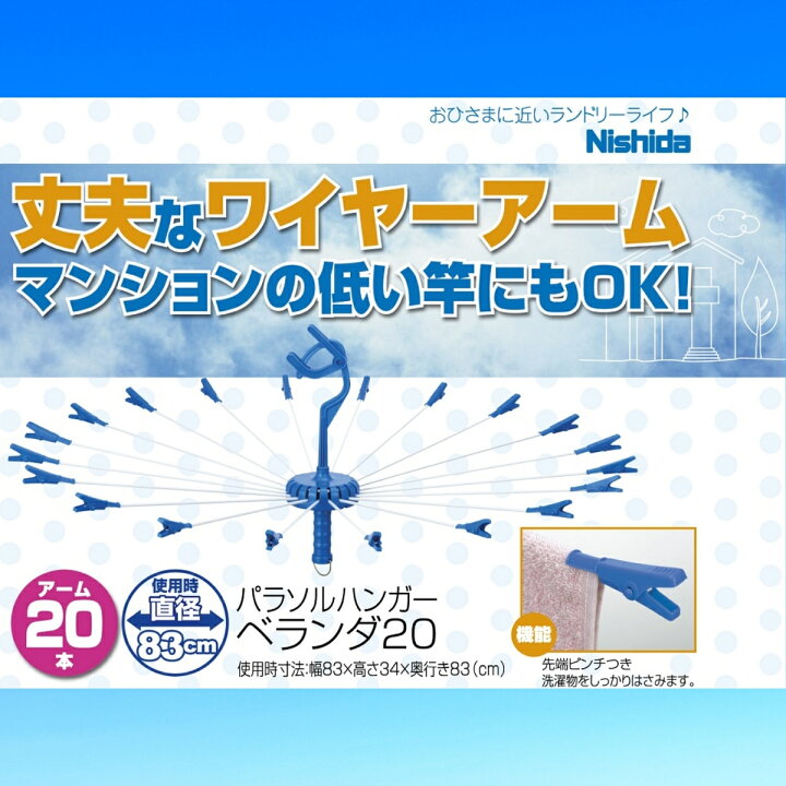 楽天市場 あす楽 送料無料 丈夫 洗濯 パラソルハンガー ステンレスより軽い スチール製アーム ベランダ２０ タコ足 ニシダ コンパクト タオル干し 洗濯ハンガー 物干しハンガー 金属 回転 傘 タオル オムツ 丈夫 物干し 関西 たこ タコ ニシダ直販 洗濯