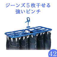 送料無料【42インチ】洗濯ハンガー 【丈夫】＜プラ42・アルファ＞プレミアム（ ジーンズ ジーパン ピンチ…