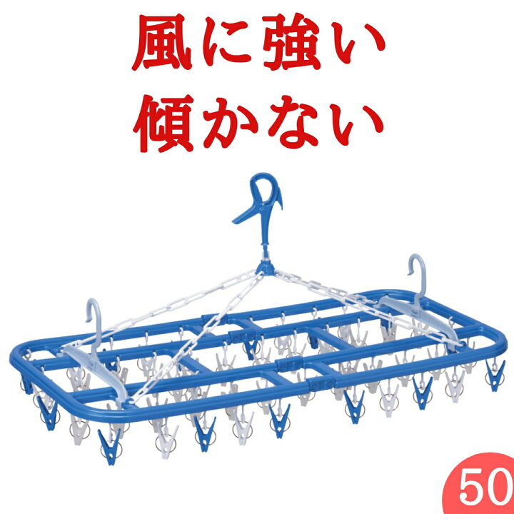 楽天市場 あす楽 50ピンチ 傾かない 洗濯ハンガー 送料無料 ピンチハンガー 物干しハンガー 物干し ピンチ プラスチック 部屋干し 折りたたみ 大型 大きい 洗濯物用品 洗濯グッズ ニシダ直販 洗濯用品 ニシダ