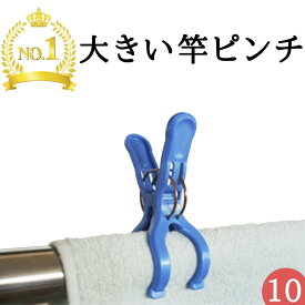 最強配送 【10個入】 竿ばさみビッグ竿ピンチWバネ（ 洗濯ばさみ 物干し 固定 丈夫 物干し竿 竿 大きい 強い ） ニシダ直販