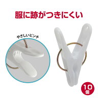 【10個入】 跡が付きにくい デリケート な衣類向け 洗濯ピンチやさしいピンチ( 跡つかない 下着 跡がつく…