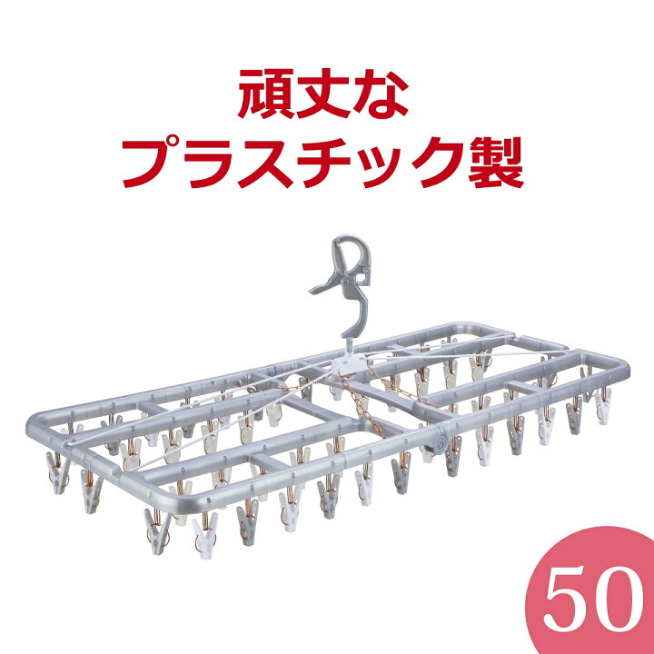 楽天市場】☆あす楽☆ 送料無料【50ピンチ】洗濯ハンガー【丈夫】角ハンガー<プラ50>プレミアム2( ピンチハンガー 物干しハンガー ピンチ付 丈夫 強い 折りたたみ 大きい 大型 洗濯ばさみ ) ニシダ直販 : 洗濯用品 ニシダ 楽天市場】☆あす楽☆ 送料無料【50ピンチ】洗濯ハンガー【丈夫】角ハンガー<プラ50>プレミアム2( ピンチハンガー 物干しハンガー ピンチ付 丈夫 強い 折りたたみ 大きい 大型 洗濯ばさみ ) ニシダ直販 : 洗濯用品 ニシダ