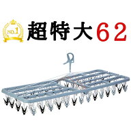 ★最強配送★ 送料無料【62ピンチ】 特大 大型 モンスター 洗濯ハンガー （ 48 52 ピンチハンガー 物干し…