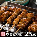 ＼TVで紹介されました／炭火 やきとり タレ 5種 25本 セット 5人前 焼きとり たれ 串 冷凍 食品 焼き鳥 冷凍食品 焼鳥…