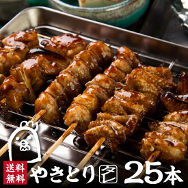 ＼TVで紹介されました／炭火 やきとり タレ 5種 25本 セット 5人前 焼きとり たれ 串 冷凍 食品 焼き鳥 冷凍食品 焼鳥 焼鳥セット やきとりセット 盛り合わせ レンジ 調理済 美味しい 食べ比べ 焼き鳥串 もも串 とり皮 キャンプ 温めるだけ 夕飯 お取り寄せグルメ 冷凍おかず