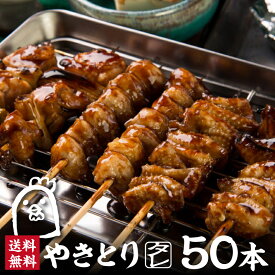 ＼TVで紹介されました／炭火 やきとり タレ 5種 50本 セット 10人前 焼き鳥 たれ 焼鳥 焼きとり 串 冷凍 焼き鳥セット 焼鳥セット お取り寄せ 業務用 レンジ 炭火焼鳥 真空パック 大量 盛り合わせ 串焼き鳥 調理済み 美味しい モモ ネギ ぼんじり とりかわ バーベキュー BBQ