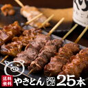 ＼TVで紹介されました／炭火 やきとん みそダレ 5種 25本 セット 5人前 焼きとん にしだ場 味噌だれ 豚 串 たれ 串焼…