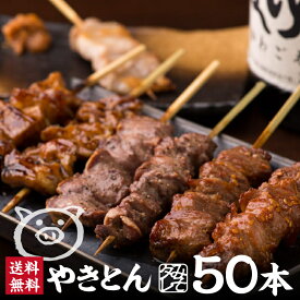 ＼TVで紹介されました／炭火 やきとん みそダレ 5種 50本 セット 10人前 焼きとん にしだ場 味噌だれ 豚 串 たれ 串焼き お取り寄せ 冷凍 食べ比べ 美味しい 焼豚 焼き豚 かしら カシラ 豚ハラミ 豚タン 味噌タレ お酒つまみ おかず BBQ 食材 バーベキュー キャンプ 送料無料